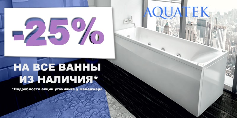 Скидки -25% на ванны AQUATEK