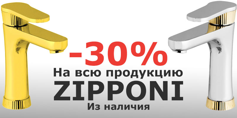 -30% На всю продукцию Zipponi из наличия