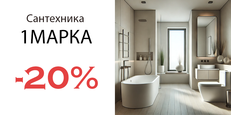 20% скидка на сантехнку Первой Марки!