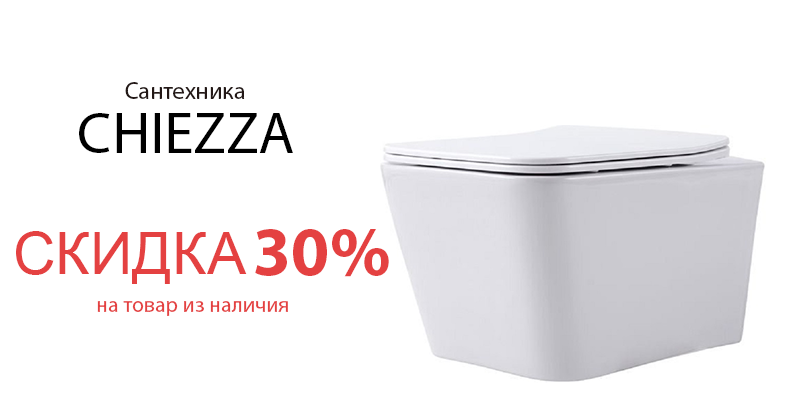 Скидка 30% на сантехнику CHIEZZA!