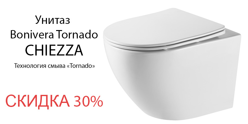 Chiezza Bonivera Tornado со скидкой 30%!