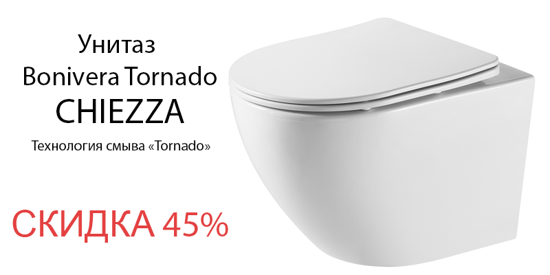 Chiezza Bonivera Tornado со скидкой 45%!