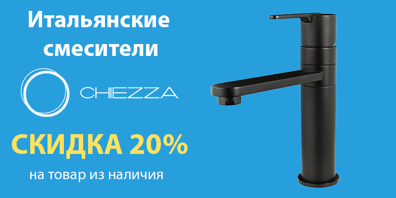 Скидка 20% на смесители CHIEZZA