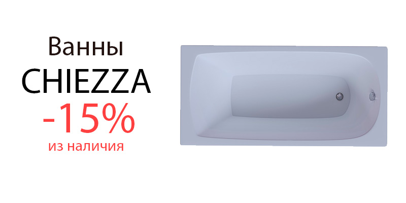 Ванны Chiezza -15%!