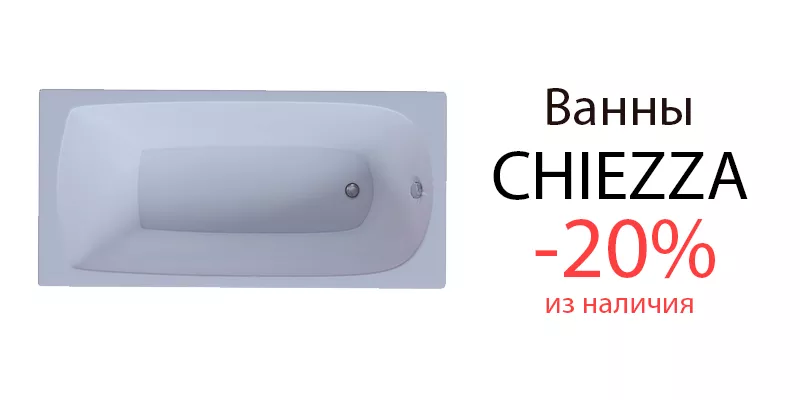 Скидка 20% на ванны Chiezza!