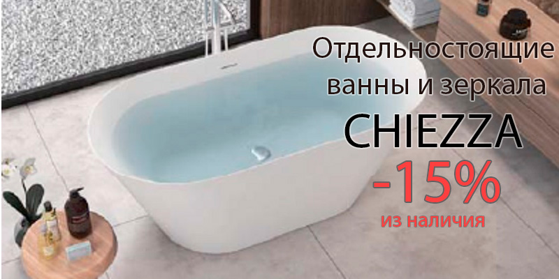 Отдельностоящие ванны и зеркала CHIEZZA со скидкой 15%!