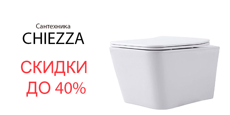 Скидка до 40% на сантехнику CHIEZZA!