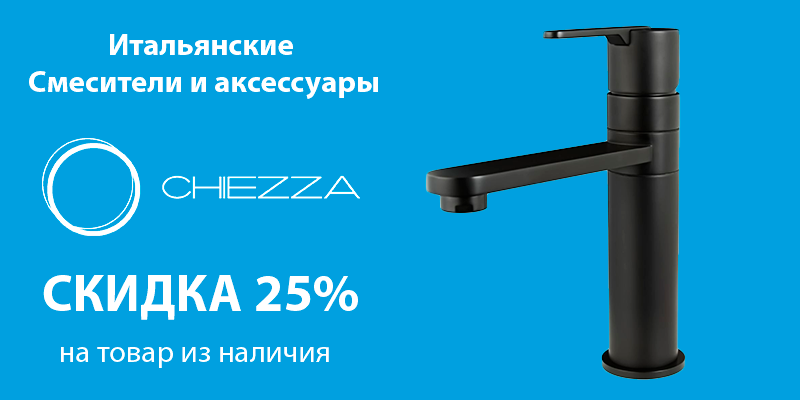 Скидка 25% на смесители CHIEZZA