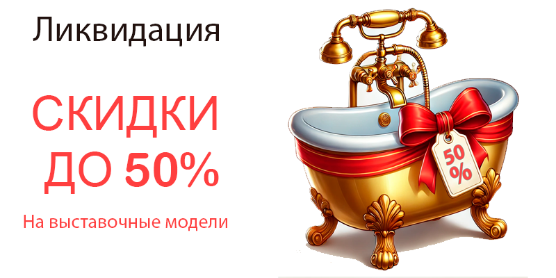 Скидки до 50% на выставку!