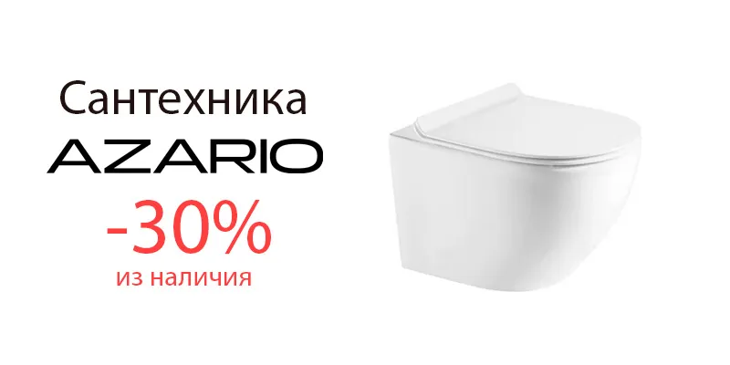 Скидка на элегантную сантехнику AZARIO!