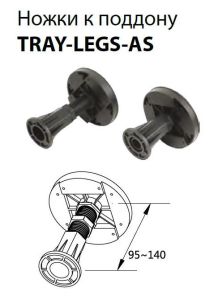 TRAY-LEGS-AS-10 Комплект ножек для поддона из искусственного мрамора, типа AH 140/90, 150/90, 160/90