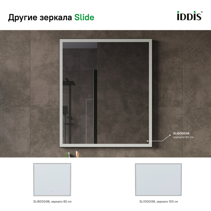 Дополнительное фото №6 SLIDE 60 зеркало с подсветкой и подогревом (IDDIS)