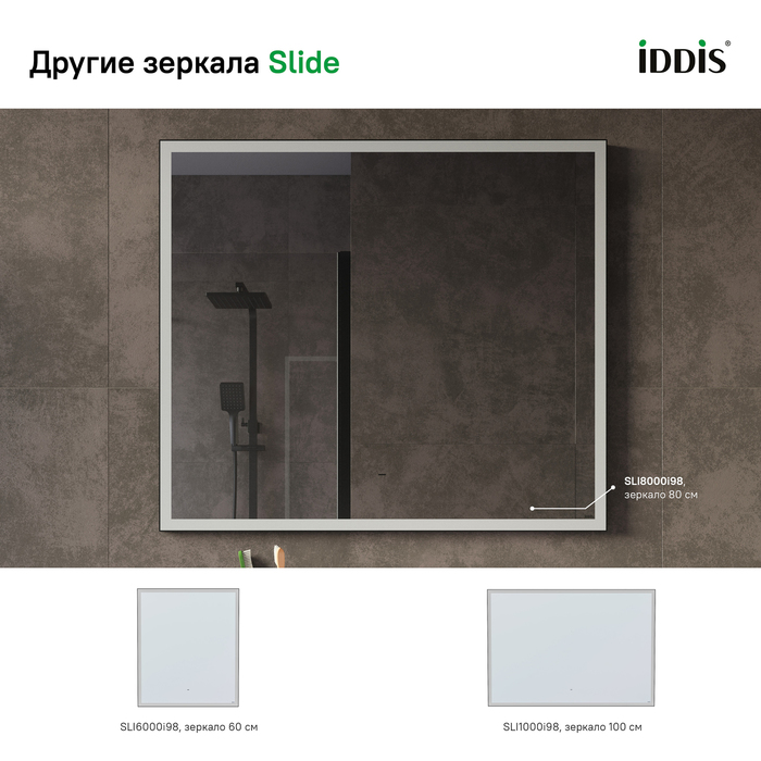 Дополнительное фото №2 SLIDE 80 зеркало с подсветкой и подогревом (IDDIS)