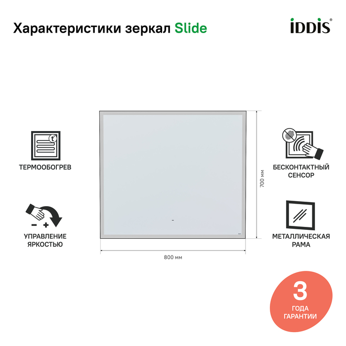 Дополнительное фото №11 SLIDE 80 зеркало с подсветкой и подогревом (IDDIS)