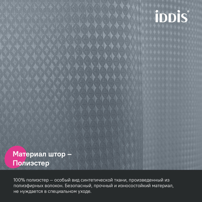 Дополнительное фото №2 Шторка для ванны Iddis 200х180 DW03P18i11, полиэстер,серый