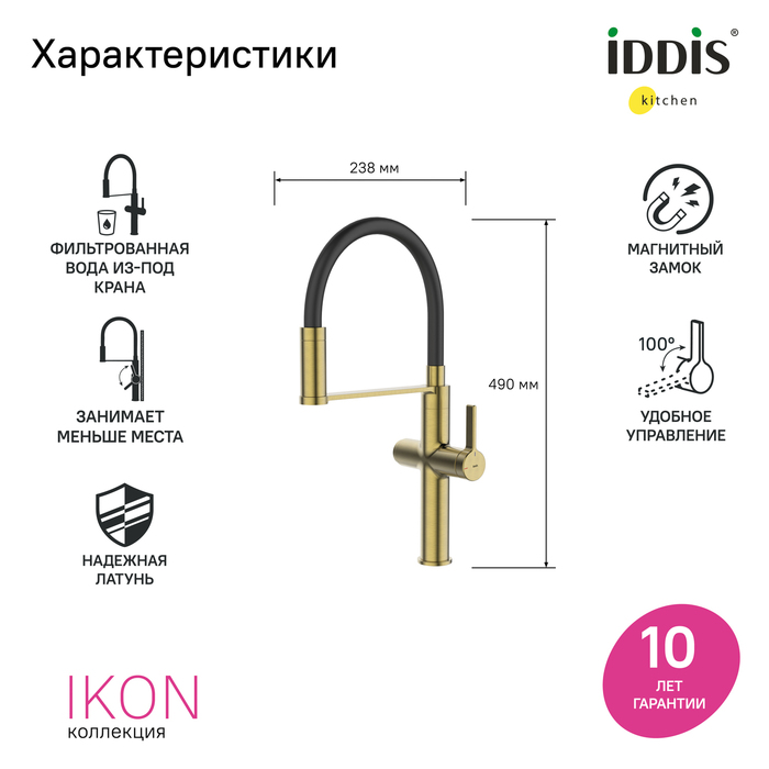 Дополнительное фото №6 Смеситель для кухни Iddis Ikon под фильтр, золото матовое