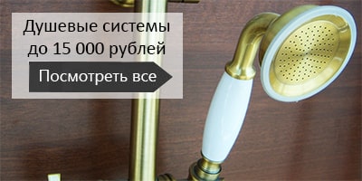 Душевые системы до 15 000 рублей в магазине ВаннаЦЕНТР!